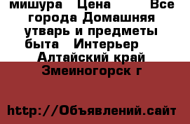 мишура › Цена ­ 72 - Все города Домашняя утварь и предметы быта » Интерьер   . Алтайский край,Змеиногорск г.